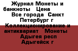 Журнал Монеты и банкноты › Цена ­ 25 000 - Все города, Санкт-Петербург г. Коллекционирование и антиквариат » Монеты   . Адыгея респ.,Адыгейск г.